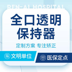 保持器|全口透明丨口腔正畸·口腔矫正丨近乎隐形·社交影响小