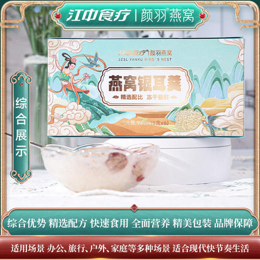 江中食疗颜羽燕窝冻干银耳羹免煮冲泡即食红枣枸杞速食代餐 15g*6袋/盒保质期至2026年12月（可用储值支付） 商品图3