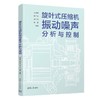 旋叶式压缩机振动噪声分析与控制 商品缩略图0