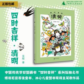 【魔法象·图画书王国】  四时吉祥·清明 吴敬/著·绘