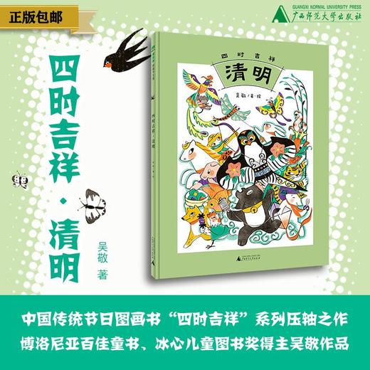 【魔法象·图画书王国】  四时吉祥·清明 吴敬/著·绘 商品图0