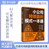 小公司持续盈利模式一本通 商品缩略图3