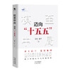 棋至中局:迈向十五五 商品缩略图2