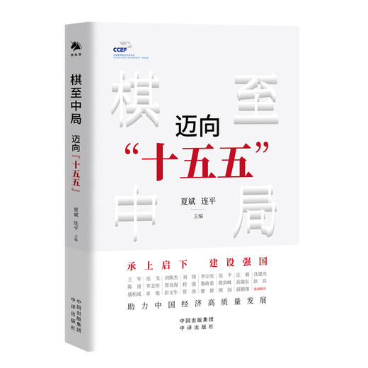 棋至中局:迈向十五五 商品图2