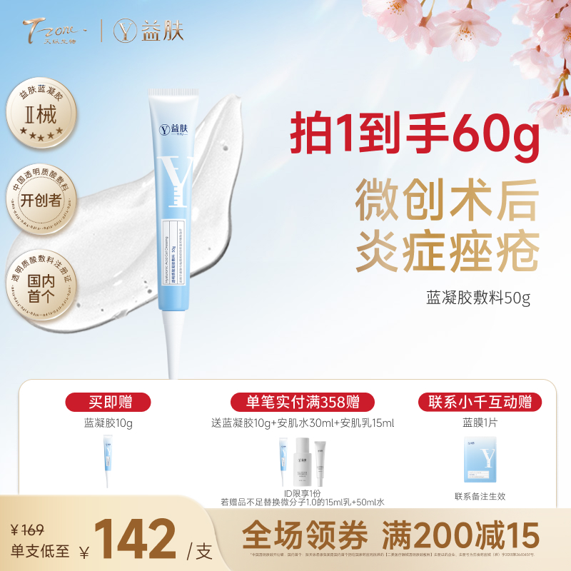 【春日美肌福利价】益肤蓝凝胶敷料50g