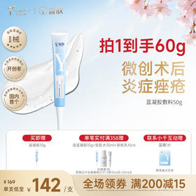 【春日美肌福利价】益肤蓝凝胶敷料50g