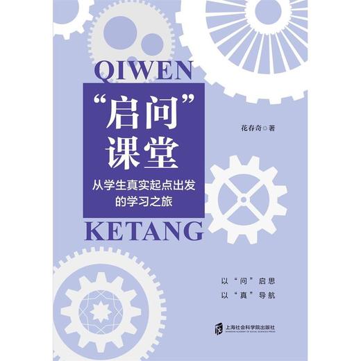 启问课堂:从学生真实起点出发的学习之旅 商品图1