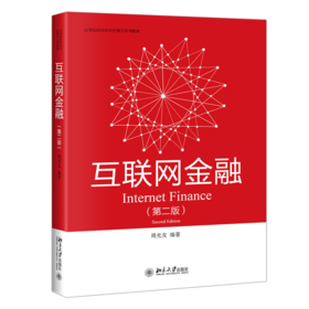 互联网金融(第二版)