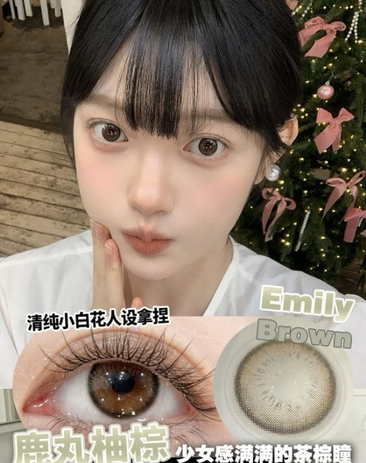 EMILY BROWN 鹿丸柚棕【半年抛】 商品图0