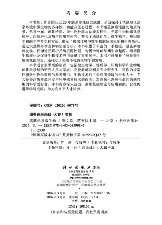 滇藏热泉微生物 9787030829986 商品图2