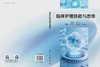 临床护理技能与思维 肖丽艳 谭玲玲 李忠玉 9787030850560 商品缩略图3