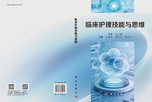 临床护理技能与思维 肖丽艳 谭玲玲 李忠玉 9787030850560 商品图3