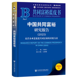 中国共同富裕研究报告(2025)(2025版)