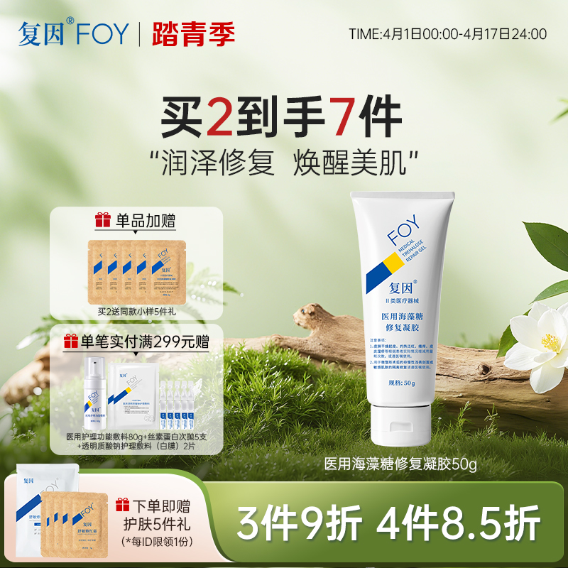 【买2到手7件】复因FOY医用海藻糖修复凝胶 50g【院线同款】 敏感肌皮炎湿疹泛红术后 干燥起皮 皮肤屏障修护乳***3件9折、4件8.5折