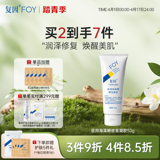 【买2到手7件】复因FOY医用海藻糖修复凝胶 50g【院线同款】 敏感肌皮炎湿疹泛红术后 干燥起皮 皮肤屏障修护乳***3件9折、4件8.5折 商品图0