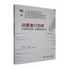 消费者行为学(第8版) 商品缩略图0