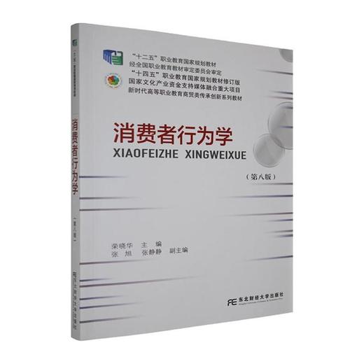 消费者行为学(第8版) 商品图0