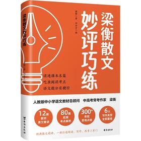 梁衡散文妙评巧练