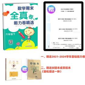 浙教版小学数学期末全真卷能力精选六年级下册旧版本四面卷 赠送2021-2024学年基础卷能力卷+草稿本或纠错本一本