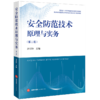 安全防范技术原理与实务(第2版) 商品缩略图1