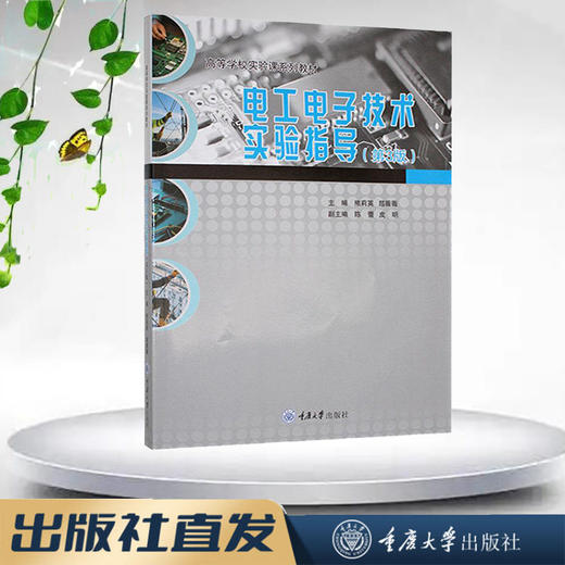 电工电子技术实验指导(第3版) 商品图0