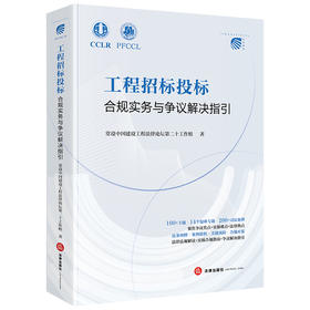 工程招标投标合规实务与争议解决指引