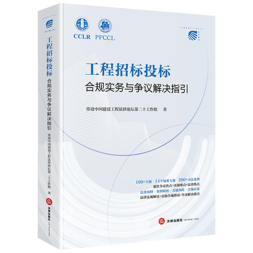 工程招标投标合规实务与争议解决指引 商品图0