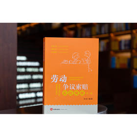 劳动争议索赔实战策略（第二版） 何欢编著 法律出版社