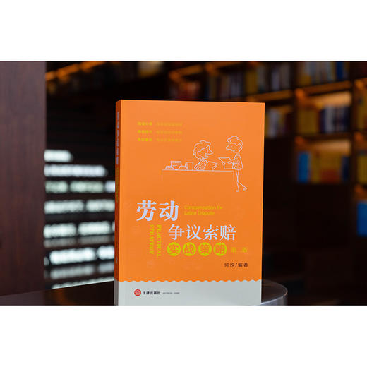 劳动争议索赔实战策略（第二版） 何欢编著 法律出版社 商品图0
