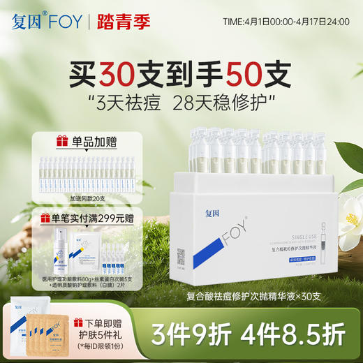 【拍1加赠同款20支】复合酸祛痘修护次抛精华液30支/盒 油痘肌混油肌 ***3件9折、4件8.5折 商品图0