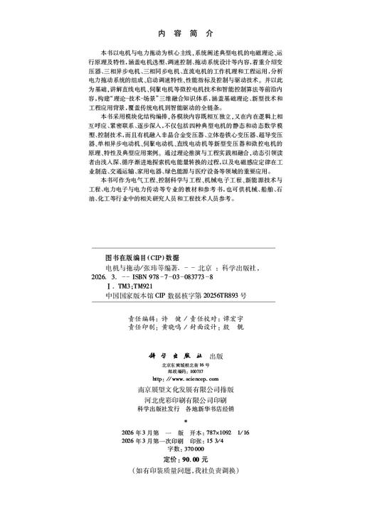 电机与拖动 张玮等 9787030837738 商品图2