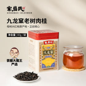 【窠岩氏】01九龙窠老树肉桂80g