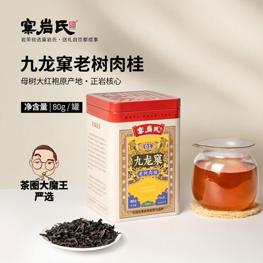 【窠岩氏】01九龙窠老树肉桂80g 商品图0