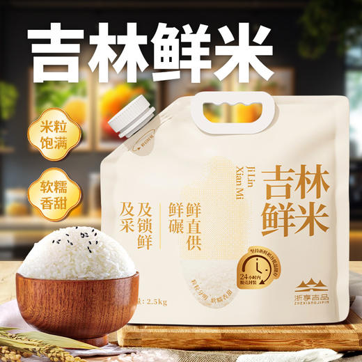 【#欧盟SGS308项认证】无预定无鲜米一单一碾吉林鲜米 年度套餐（2.5kg/袋*2袋*12个月）JL 商品图0