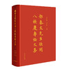 郝春文先生欣开八秩庆寿论文集 商品缩略图0