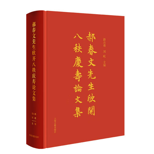 郝春文先生欣开八秩庆寿论文集 商品图0