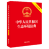 中华人民共和国生态环境法典(实用条旨版) 商品缩略图3