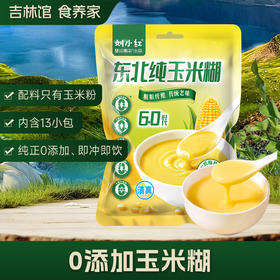 【暖心暖胃0添加】东北0添加冲饮即食纯玉米糊400g/袋组合装（内含13小包）JL