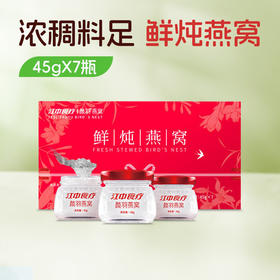 【每天一杯奶茶钱享鲜炖燕窝 】7瓶*江中食疗 颜羽鲜炖燕窝 45g/瓶 燕窝含量1克  孕妇食品即食礼盒 现炖现发 全国顺丰包邮【可用储值】