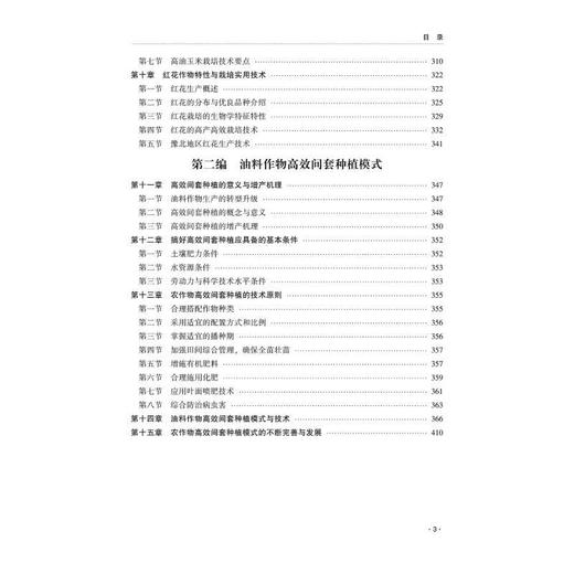 油料及含油作物栽培实用技术与高效间套种植模式 商品图3