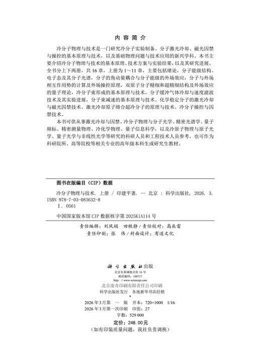 冷分子物理与技术（上册） 印建平 9787030836328 商品图2