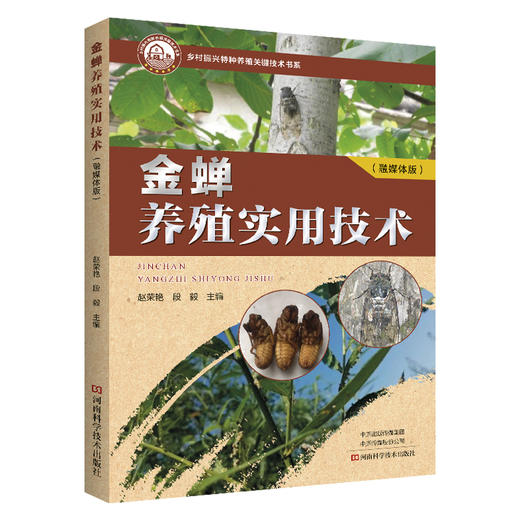 金蝉养殖实用技术(融媒体版) 商品图0