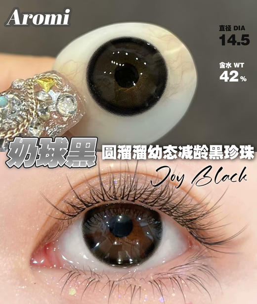 JOY BLACK 奶球黑【日抛】 商品图0