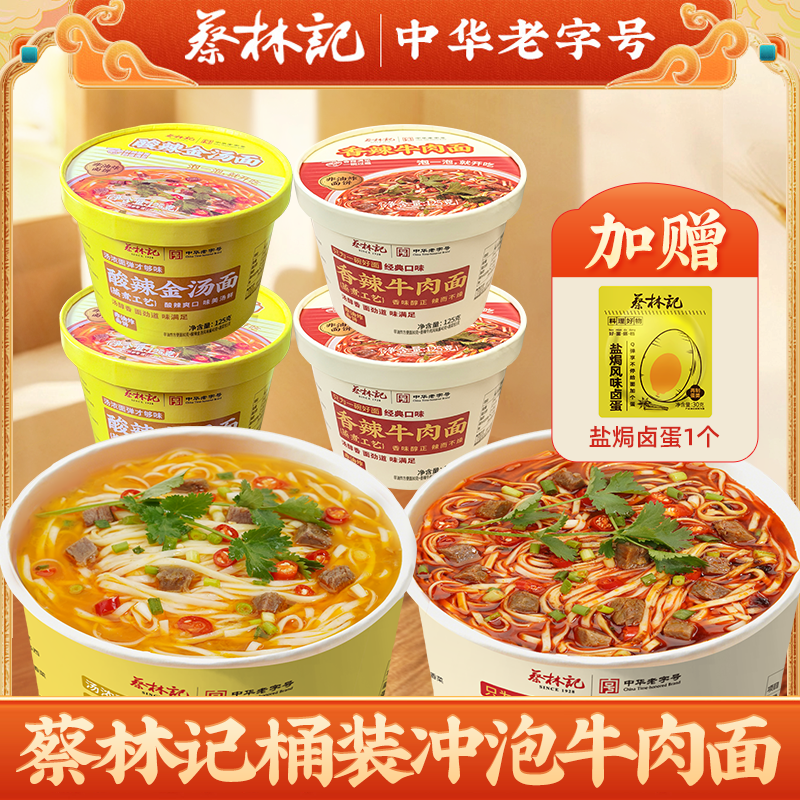 蔡林记酸辣金汤面香辣牛肉面方面桶装免煮冲泡非油炸方便速食（送盐焗卤蛋1个）