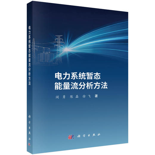 电力系统暂态能量流分析方法 闵勇 陈磊 徐飞 9787030841575 商品图0