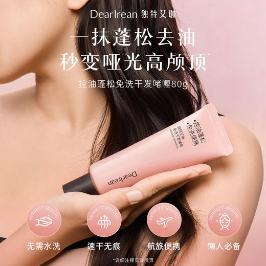 【新品速发丨拍2件减20元】独特艾琳免洗洗发水啫喱控油蓬松清洁便携干发神器控油蓬松免洗干发啫喱80g（官方自营） 商品图10