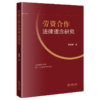 劳资合作法律理念研究 商品缩略图1