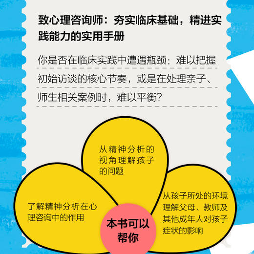 与精神分析师的*次会晤 从精神分析师的视角看儿童心理学书籍拒绝学习躯体化性格养成心理咨询 商品图4