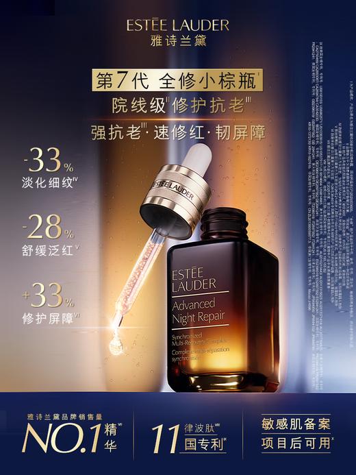 【专柜版】雅诗兰黛小棕瓶精华 商品图1