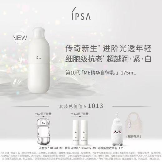 IPSA茵芙莎自律光透美肌乳套装 商品图0